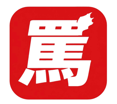 罵倒ダイエット